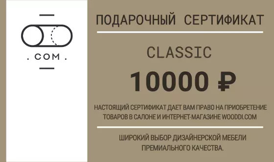 Подарочный сертификат Wooddi Classic на 10000 рублей