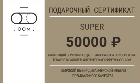 Подарочный сертификат Wooddi Super на 50000 рублей